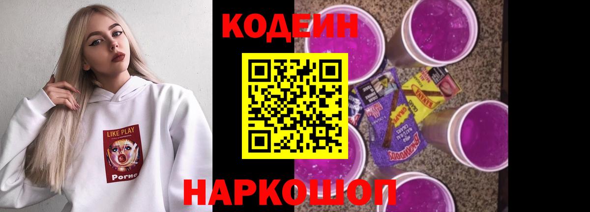 купить закладку  Вход с VPN  Мыски  Кодеиновый сироп Lean Purple Drank  Codein напиток Lean (лин) 