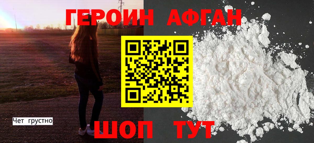 ГЕРОИН  Вход с VPN  Мыски  Героин афганец 